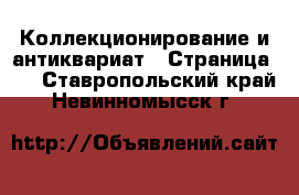  Коллекционирование и антиквариат - Страница 12 . Ставропольский край,Невинномысск г.